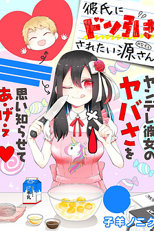 Kareshi ni Donhiki Saretai Minamoto-san