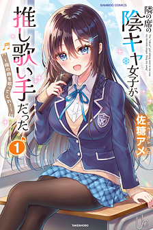 Cô bạn trầm tính bàn bên hóa ra lại là ca sĩ mà tôi mến mộ ~ Bài hát này của tôi, hãy hát lên đi nào! 