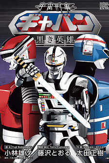 Uchuu Keiji Gavan: Hero of the Darkside