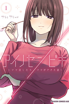 Ai no Senbiki ~Mamakatsu Shitara Mama ga Dekita Hanashi~