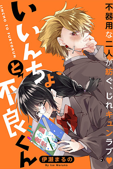Iincho to Furyou-kun