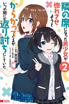 Tonari No Seki Ni Natta Bishoujo Ga Horesaseyou To Karakatte Kuru Ga Itsunomanika Kaeriuchi Ni Shite