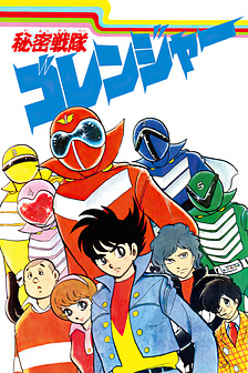 Himitsu Sentai Gorenger Manga