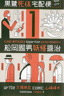 Thợ Săn Quỷ Matsuoka Kunio (Ngoại truyện Dịch vụ Chuyển xác Kurosagi)