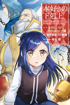 Honzuki no Gekokujou: Shisho ni Naru Tame ni wa Shudan o Erandeiraremasen—Dai 1-bu: Hon ga Nai nara Tsukureba Ii!