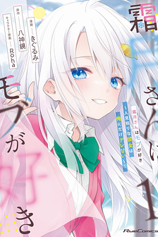 Shimotsuki-san wa Mobu ga Suki