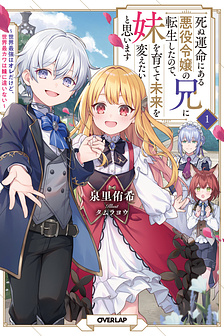 Shinu Unmei ni Aru Akuyaku Reijou no Ani ni Tensei shitanode, Imouto wo Sodatete Mirai wo Kaetai to Omoimasu