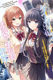 Ngược dòng thời gian về 10 năm trước để cứu lấy cô bạn tiểu thư thanh mai trúc mã, và rồi tôi trở thành vị hôn phu của cô ấy