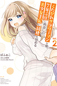 Tôi, một nhân viên văn phòng mệt mỏi, bắt đầu sống chung với cô nữ sinh trung học xinh đẹp mà tôi tái hợp sau 7 năm.