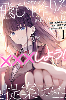 Tobioriru Chokuzen no Doukyuusei ni "Sekkusu Shiyou!" to Teianshite Mita