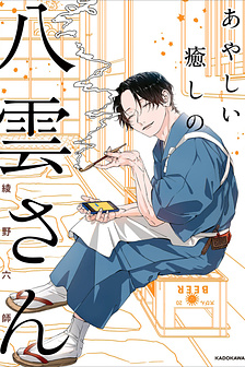 AYASHII IYASHI NO YAKUMO-SAN