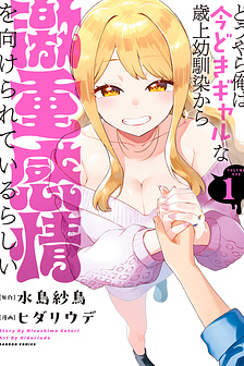 Douyara Ore wa Imadoki Gal na Toshiue Osananajimi kara Gekiomo Kanjou wo Mukerareteiru Rashii