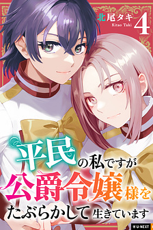 Thường dân tôi đây sống cuộc đời đi quyến rũ con gái nhà công tước