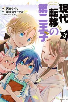 Cuộc sống của nhị hoàng tử bị dịch chuyển đến thế giới hiện đại