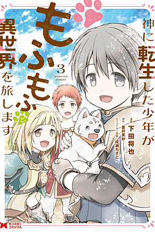 Kami ni Tensei Shita Shounen ga Mofumofu to Isekai wo Tabishimasu