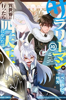 Salaryman ga Isekai ni Ittara Shitennou ni Natta Hanashi