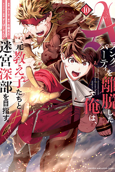 A Rank Party wo Ridatsu Shita Ore wa, Moto Oshiego Tachi to Meikyuu Shinbu wo Mezasu