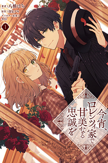 Koyoi, Lorenzi-ke de Kanbi Naru Chuusei wo 