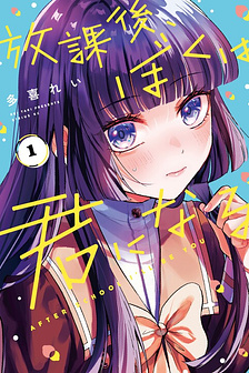 Houkago, Boku wa Kimi ni Naru