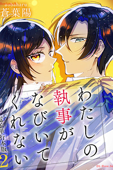 Watashi no Shitsuji wa Nabiite Kurenai