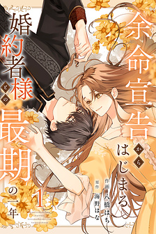 Yomei Senkoku Kara Hajimaru Fiance-sama to no Saigo no Ichinen