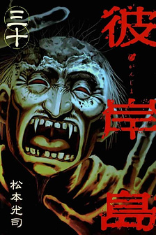 Higanjima - Saigo no 47 Hiai