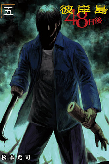 Higanjima - 48 Nichigo