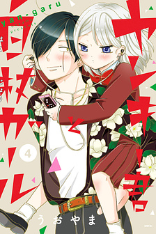 Yankee-Kun To Hakujou Gaaru