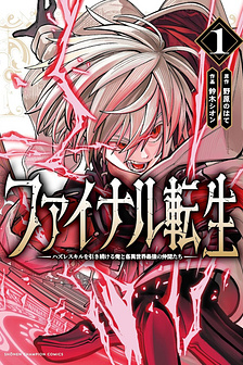 (Hoàn thành) Chuyển Sinh Lần Cuối ~ Tôi, kẻ liên tục nhận kỹ năng rác, và những đồng đội mạnh nhất ở các dị giới ~