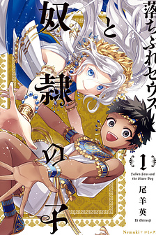 Zeus thất thế và Đứa trẻ Nô lệ (Ochibure Zeus to Dourei no Ko)