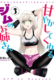 Amayakashite Kureru Gym no Onee-san