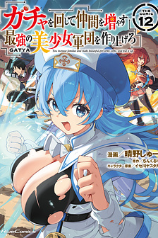 Gacha wo Mawashite Nakama wo Fuyasu Saikyou no Bishoujo Gundan wo Tsukuriagero