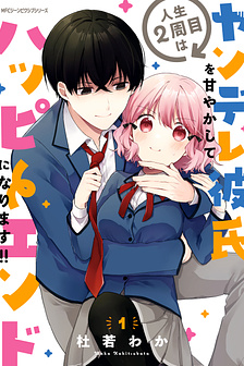 Jinsei 2-Shuume wa Yandere Kareshi wo Amayakashite Happy End ni Narimasu!!