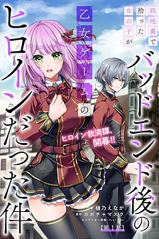 Về chuyện cô gái mà tôi nhặt được trong con hẻm hóa ra lại là nữ chính hậu bad end của otome game