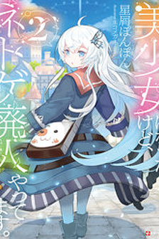 Bishoujo Ni Natta Kedo, Netoge Haijin Yattemasu