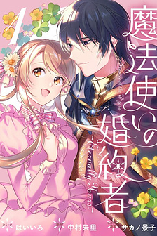 Vị hôn thê của Pháp sư - Mãi mãi thuộc về em