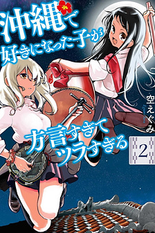 Okinawa de Suki ni Natta Ko ga Hougen Sugite Tsura Sugiru