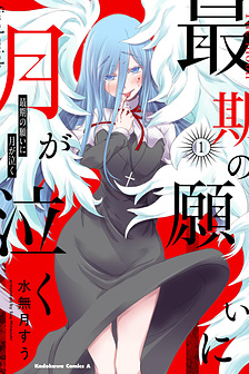 Saigo no Negai ni Tsuki ga Naku