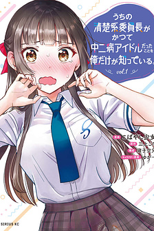 Chỉ mình tôi biết rằng cô nàng lớp trưởng thanh lịch của lớp tôi từng là một Idol Chuunibyou