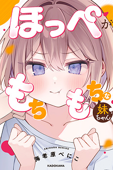 Hoppe ga Mochimochi na Imouto-chan