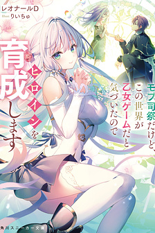 Tôi chỉ là một linh mục quần chúng, nhưng vì nhận ra thế giới này là một trò chơi otome nên tôi sẽ nuôi dạy nữ chính