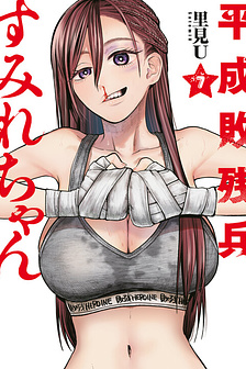 Bại Binh thời Heisei ☆ Sumire-chan(30 tuổi)