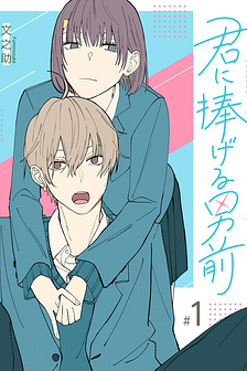 Kimi ni Sasageru Otokomae