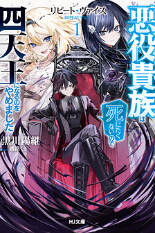 Repeat Vice: Quý Tộc Phản Diện Không Muốn Chết Nên Đã Từ Bỏ Việc Trở Thành Tứ Thiên Vương