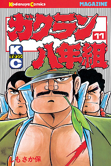 Tổ Tám Năm Gakuran (Hoàn thành)