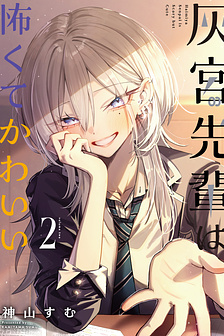 Haimiya-senpai wa Kowakute Kawaii