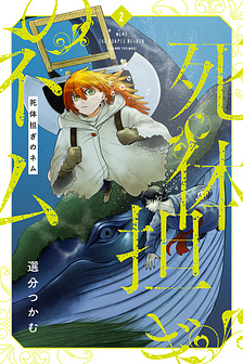 Shitai Katsugi no Nemu