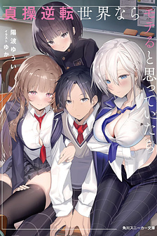 Tôi nghĩ rằng nếu ở Thế Giới Trinh Tiết  Bị Đảo Ngược Là Sẽ Trở Thành Nhân Vật Chính