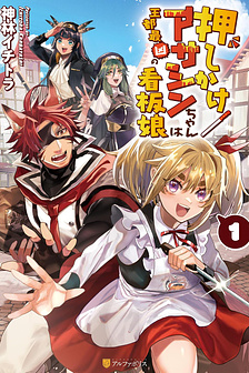 Oshikake Asashin-Chan Wa Ou Miyako Saikyou No Kanban Musume