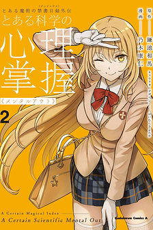 Toaru Majutsu no Index Gaiden - Toaru Kagaku no Mental Out